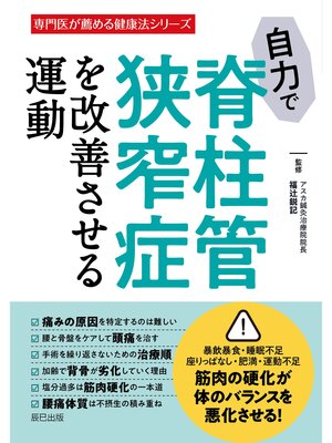 cover image of 自力で脊柱管狭窄症を改善させる運動